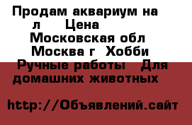 Продам аквариум на 300л.  › Цена ­ 15 000 - Московская обл., Москва г. Хобби. Ручные работы » Для домашних животных   